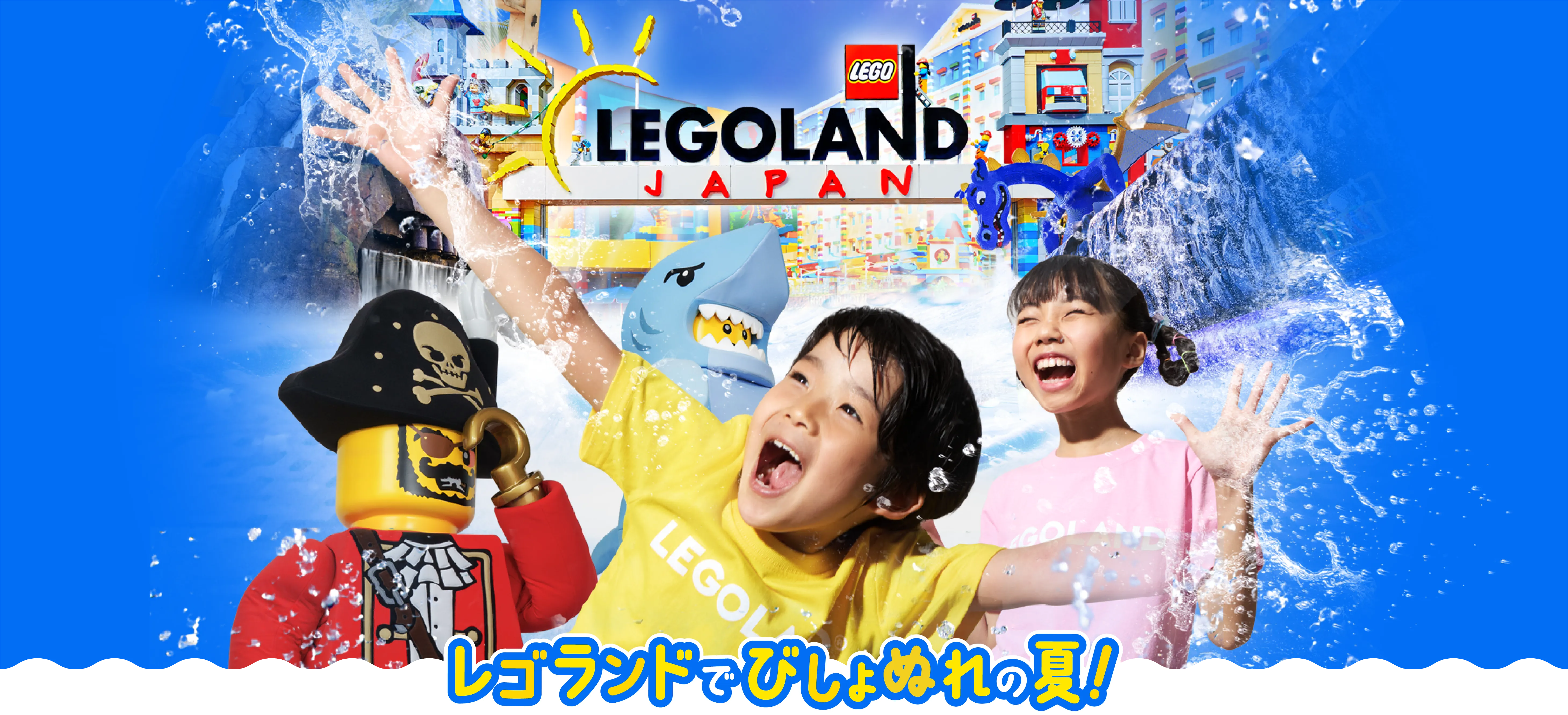 レゴランドびしょ濡れの夏の写真