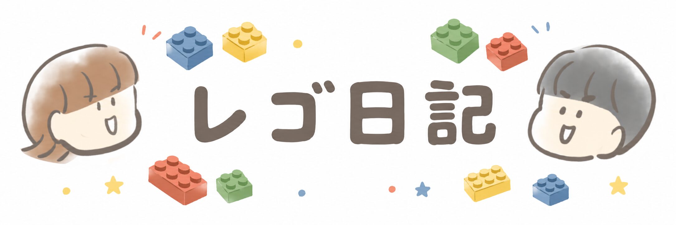 レゴ日記