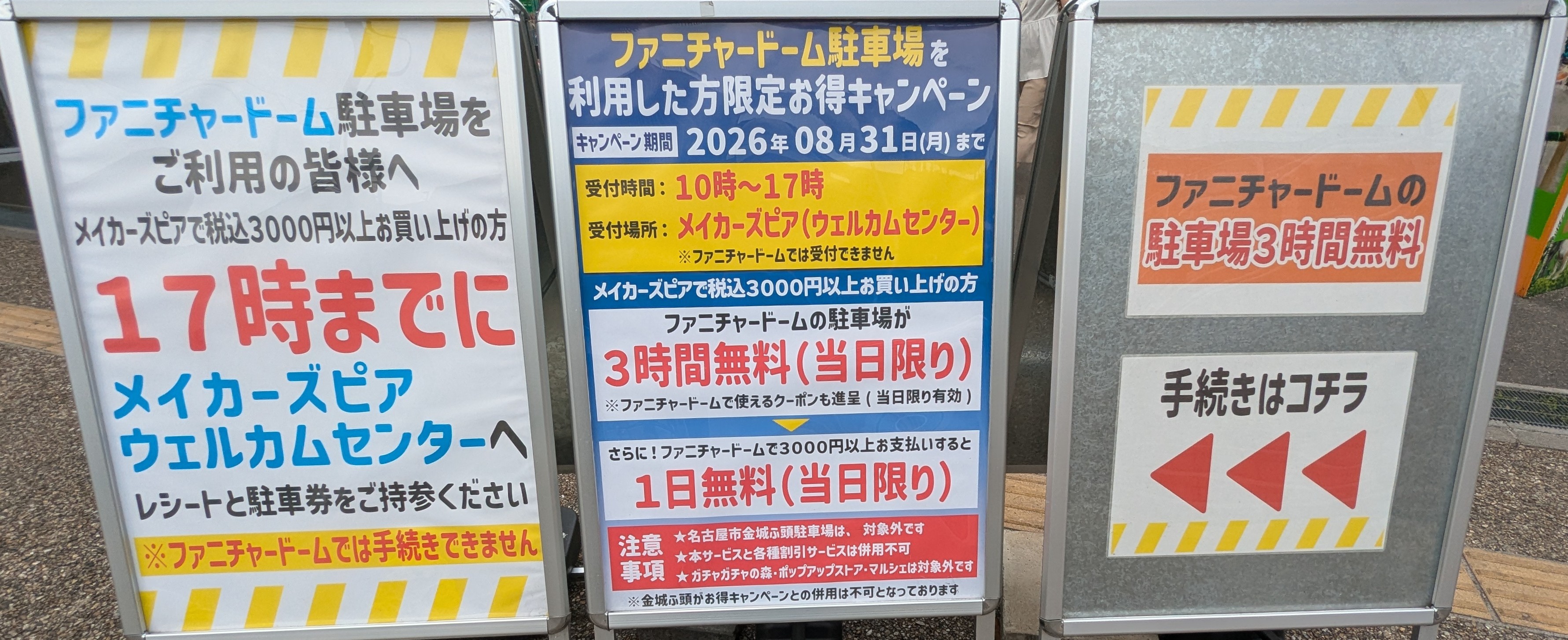 ファニチャードーム駐車場お得キャンペーンの案内看板(2026年8月31日まで)