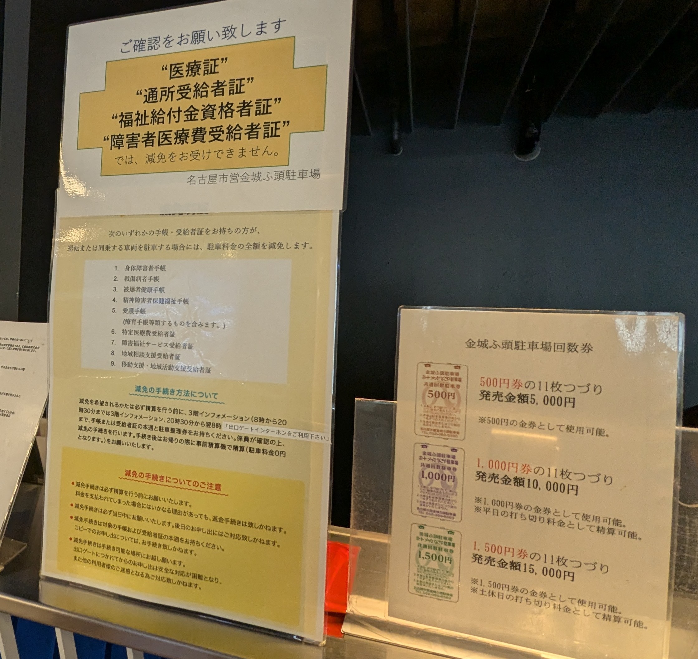 金城ふ頭駐車場の回数券案内(500円・1,000円・1,500円券の11枚綴り)